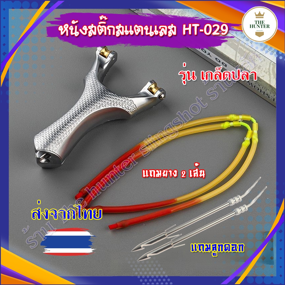 (ส่งไวจากไทย) หนังสติ๊้กชุดหาปลา ซ่อนสาย วัสดุโลหะ รุ่น เกล็ดปลา รหัส HT- 029 ของแถมพร้อมเล่น