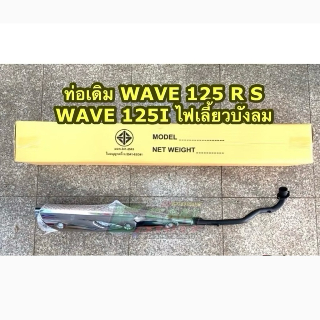 ท่อเดิม WAVE-125 ท่อทรงเดิม สำหรับ WAVE125R,S,I ไฟเลี้ยวบังลม พร้อมกันร้อนชุบ มอก.แท้100% เวฟ125