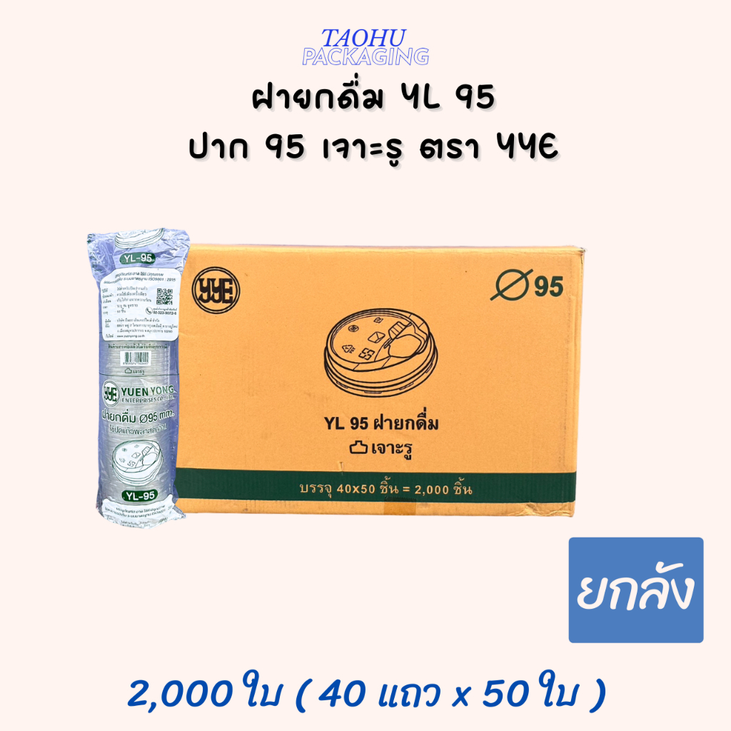 [ยกลัง 2,000 ใบ] ฝายกดื่ม YL 95 ปาก 95 เจาะรู YYE ## รบกวนลูกค้าสั่ง 1 ลัง ต่อ 1 ออเดอร์นะคะ ##