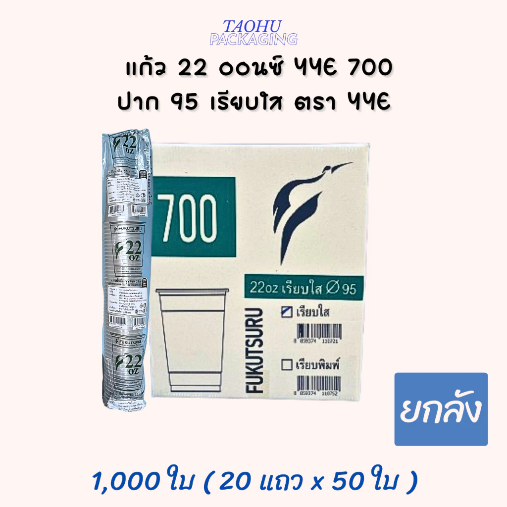[ยกลัง 1,000 ใบ] แก้ว 22 ออนซ์ ปาก 95 เรียบใส YYE 700 ## รบกวนลูกค้าสั่ง 1 ลัง ต่อ 1 ออเดอร์นะคะ ##