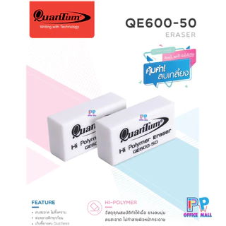 Quantum ยางลบ QE600-50 ขาว-ดำ จำนวน 50 ก้อน/กล่อง