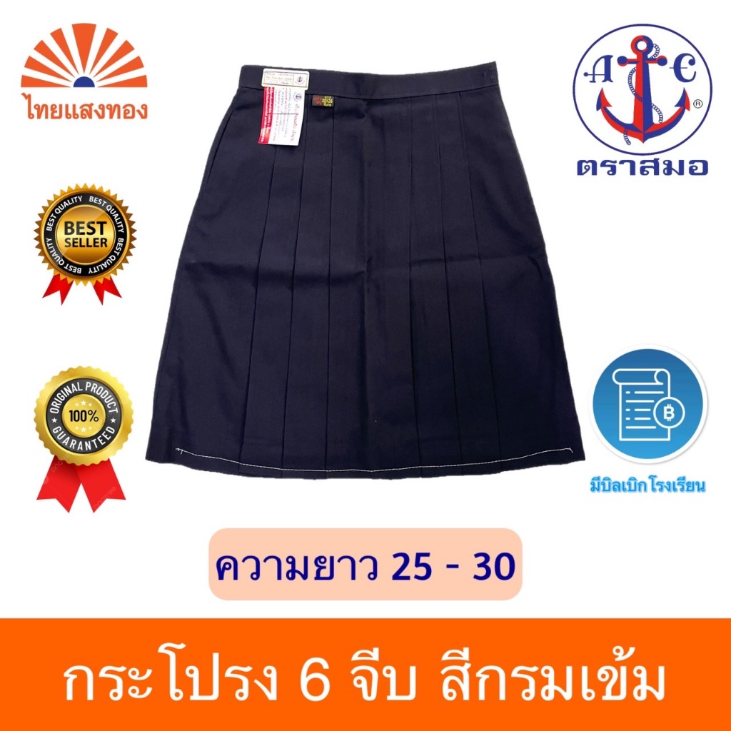 กระโปรงนักเรียน6จีบสีกรมเข้ม ตราสมอ⚓️ความยาว25-32 ออกบิลเบิกโรงเรียนได้🧾