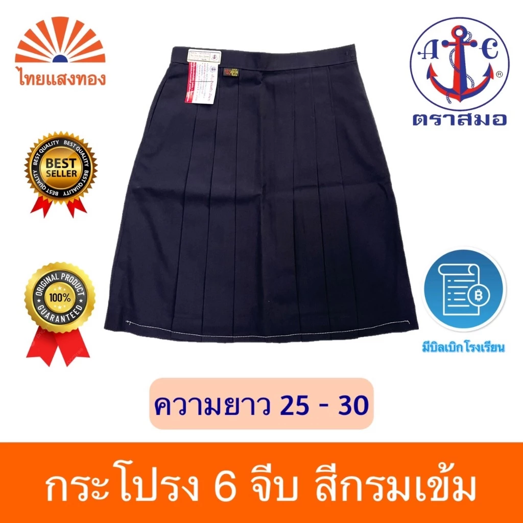 กระโปรงนักเรียน6จีบสีกรมเข้ม ตราสมอ⚓️ความยาว25-32 ออกบิลเบิกโรงเรียนได้🧾