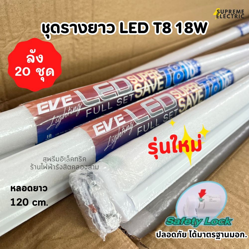 (ลัง 20 ชุด) ชุดรางพร้อมหลอด LED T8 EVE รุ่น Super Save ต่อพ่วงได้ 20 ชุด ขนาด 9W-18W พร้อมติดตั้ง ห