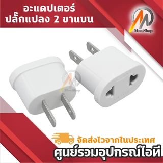 Universal Adapter Plug อะแดปเตอร์แปลง Plug ขาแบน 2 ขา รองรับ Plug สากล 10A 250V Plug Converter พกพา