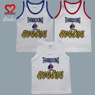 Paintmylove เสื้อกล้ามเด็ก ลายมวยไทย THAI BOXING ผ้าคอตตอนนุ่มสบาย เสื้อผ้าเด็กผู้หญิง เด็กผู้ชาย MUY.25