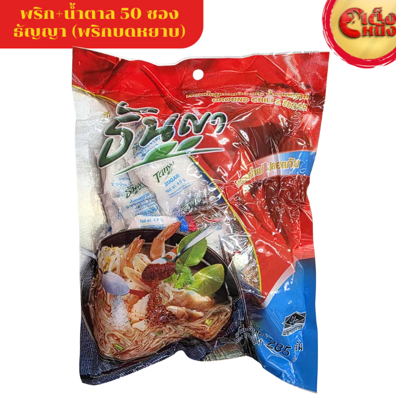 "ธันญา พริกน้ำตาลซอง 50ซอง พริกบดหยาบ+น้ำตาลทรายขาว"