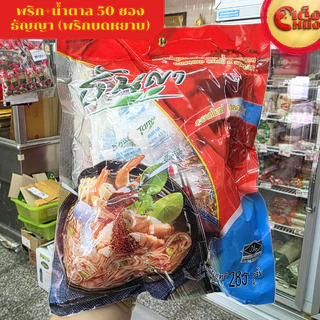 "ธันญา พริกน้ำตาลซอง 50ซอง พริกบดหยาบ+น้ำตาลทรายขาว"