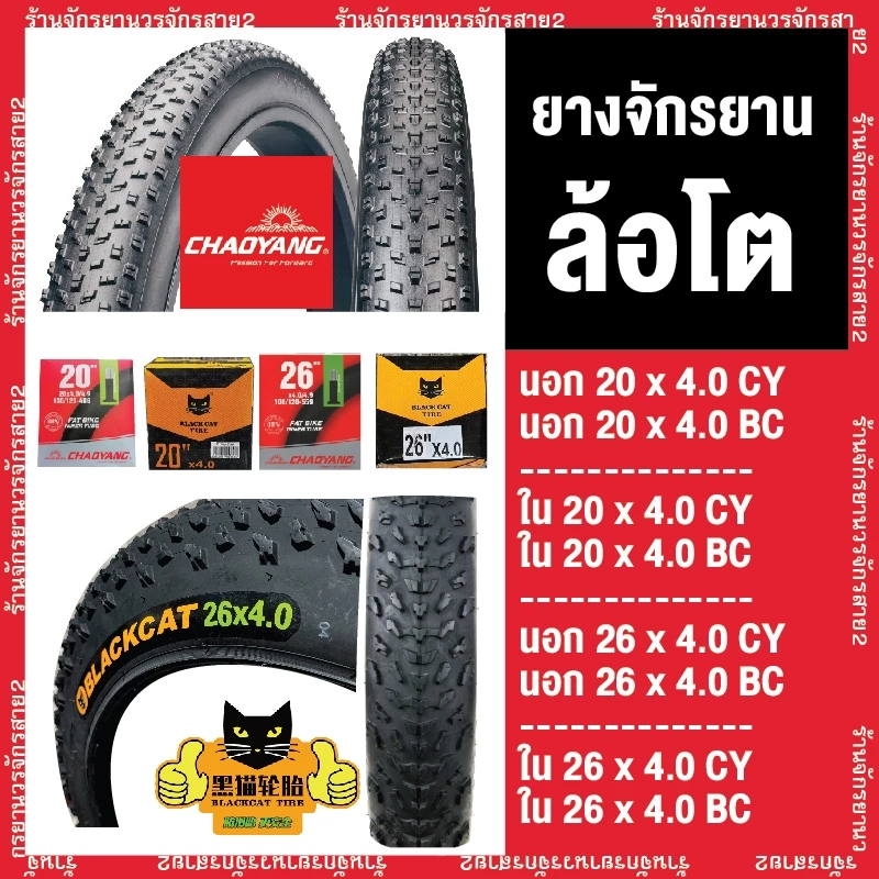ยางจักรยาน ล้อโต FATBIKE 20x4.0นิ้ว เเละ 26x4.0นิ้ว ลาย BIG DADDY ยี่ห้อ ฉาวหยางและแมวดำ Chaoyang/BlackCat