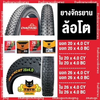 ยางจักรยาน ล้อโต FATBIKE 20x4.0นิ้ว เเละ 26x4.0นิ้ว ลาย BIG DADDY ยี่ห้อ ฉาวหยางและแมวดำ Chaoyang/BlackCat