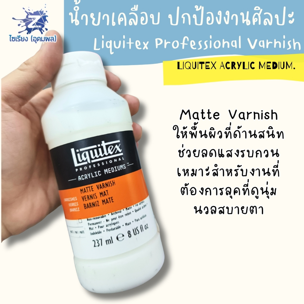 [พรี7-10วัน] น้ำยาเคลือบงานศิลปะ Liquitex Professional Varnish เคลือบเงา เคลือบด้าน
