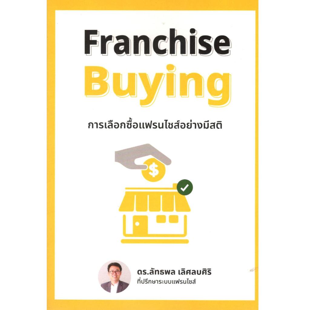 หนังสือ การเลือกซื้อแฟรนไชส์อย่างมีสติ (FRANCHISE BUYING) | 9786166239690