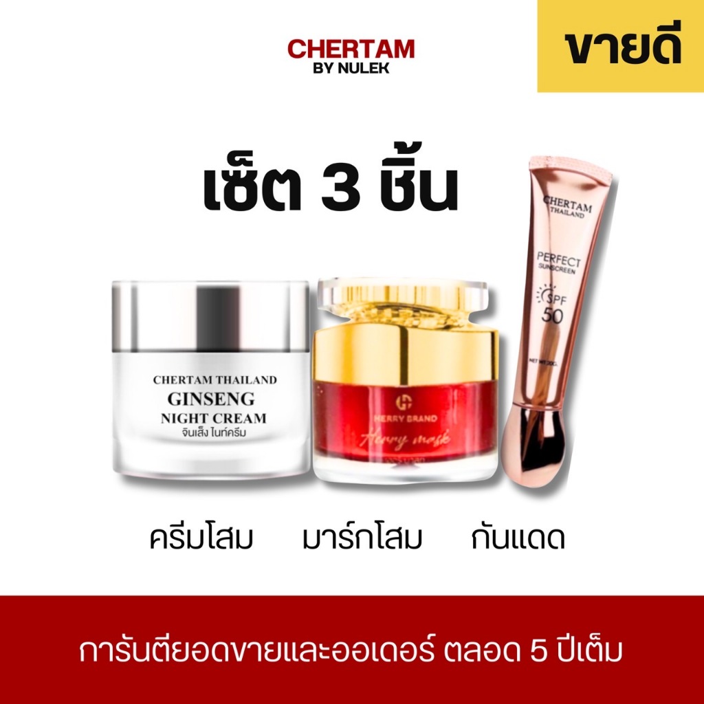 [ เซ็ต 3 ชิ้น ] ครีมโสม มาส์กโสม กันแดด