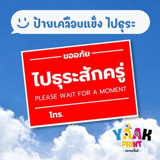 ป้ายเคลือบแข็ง ไปธุระสักครู่ เคลือบใส กันรอย ขนาดตามสั่ง