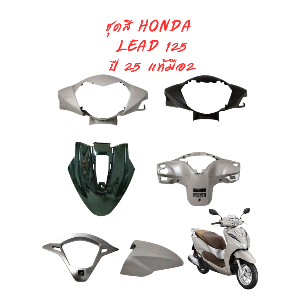 ชุดสี HONDA  LEAD 125  ปี 25 แท้มือ2