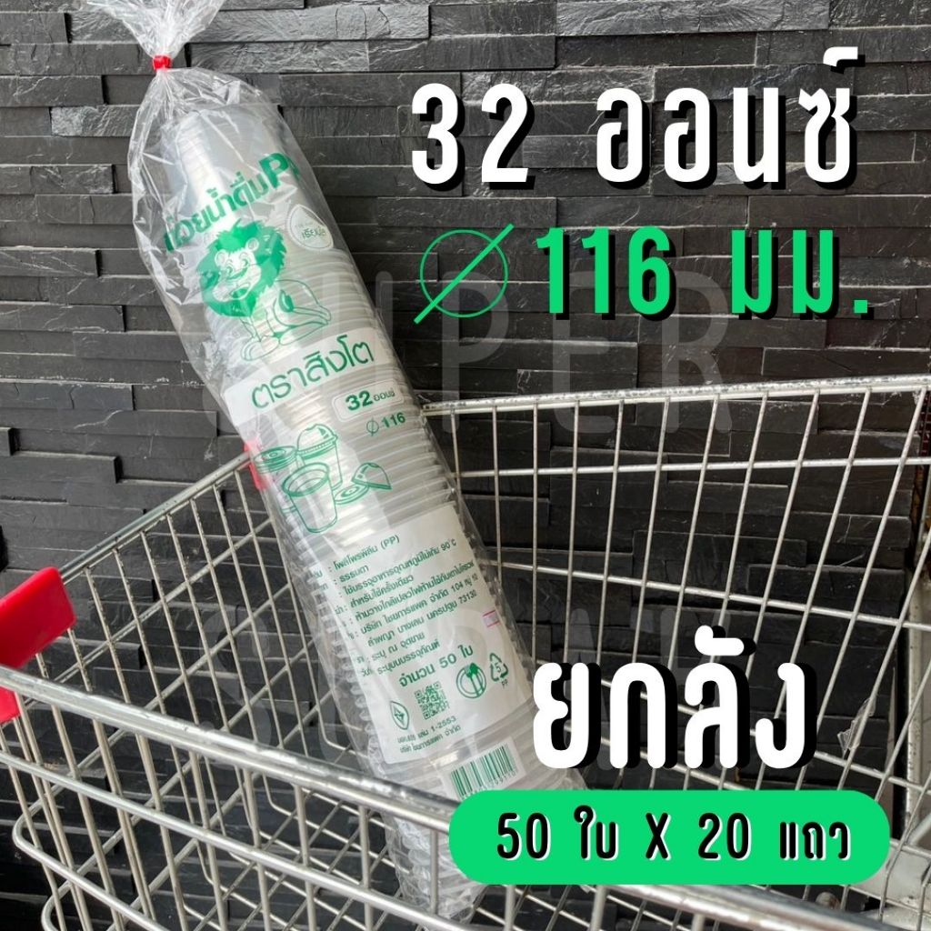 [ยกลัง] แก้ว 32 ออนซ์ ปาก 116 มม. ตราสิงโต
