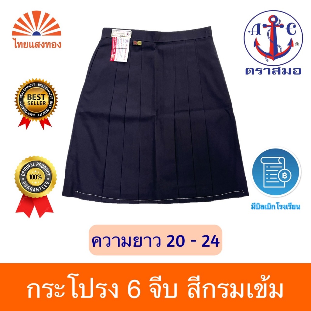 กระโปรงนักเรียน6จีบสีกรมเข้ม ตราสมอ⚓️ความยาว20-24 ออกบิลเบิกโรงเรียนได้🧾
