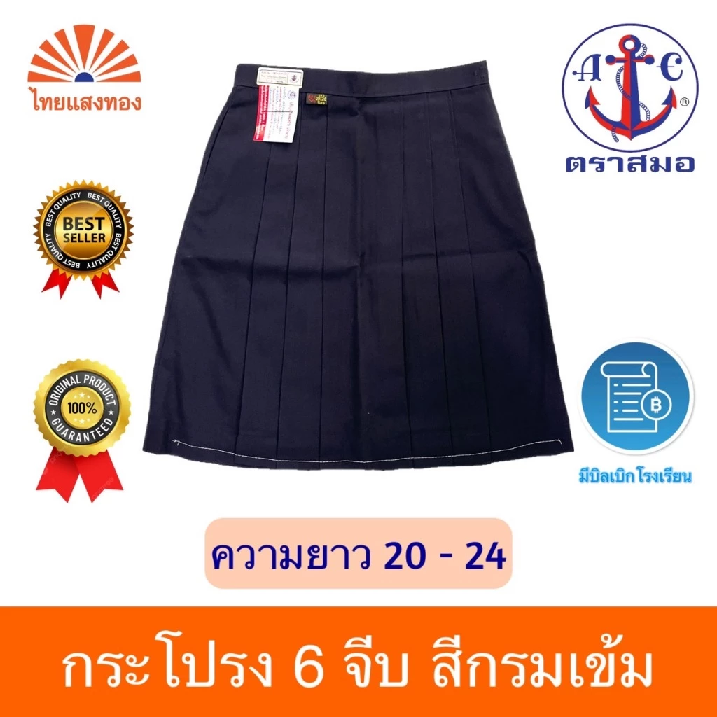 กระโปรงนักเรียน6จีบสีกรมเข้ม ตราสมอ⚓️ความยาว20-24 ออกบิลเบิกโรงเรียนได้🧾