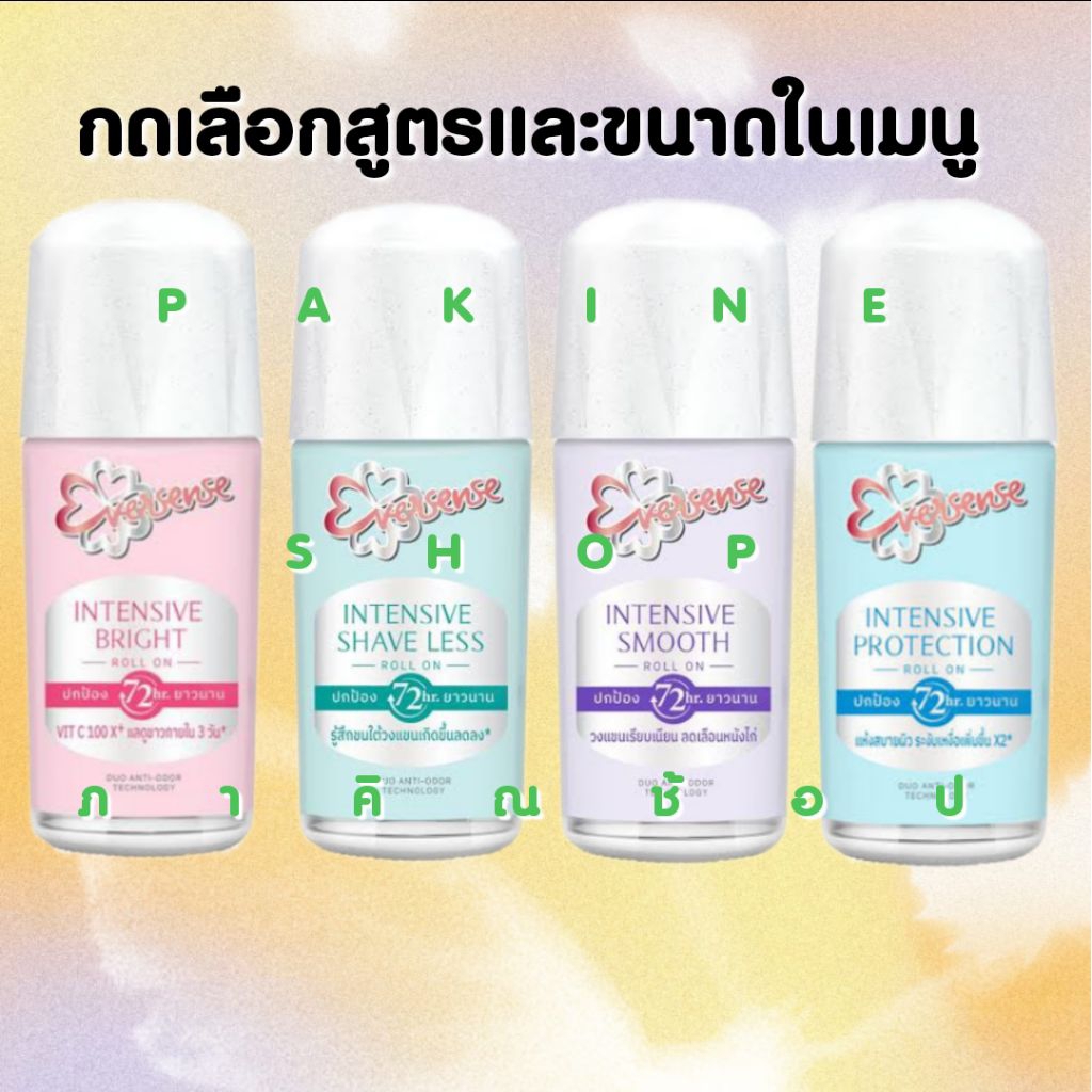 Eversense Intensive Roll On เอเวอร์เซ้นส์ โรลออนระงับกลิ่นกาย 40ml (Protection/Bright/Smooth/Shave Less) กดเลือกในเมนู