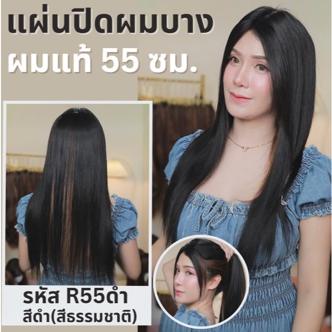 แผ่นปิดผมบางฐานกว้าง 16ซม. x ยาว 16ซม. ปกปิดได้เยอะ ปกปิดหงอกได้ เสริมผมหนา : ความยาว 55 ซม.