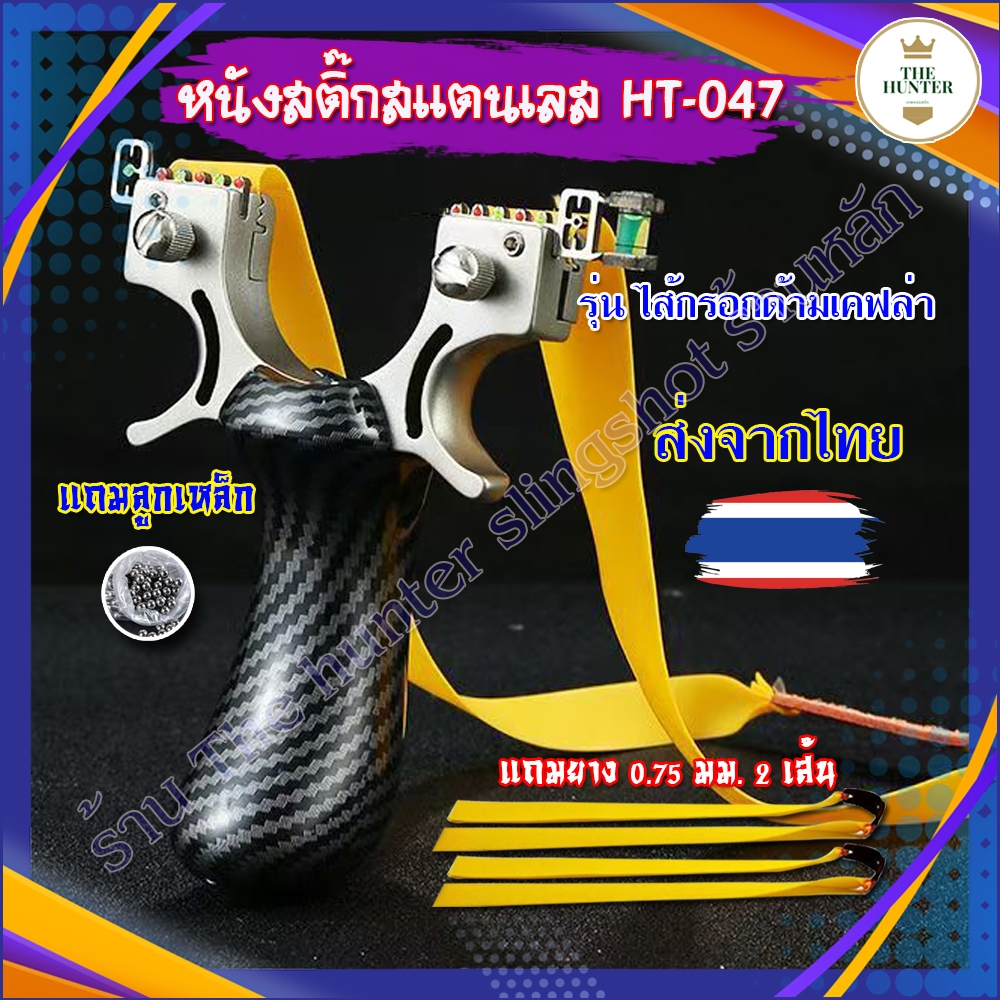 (ส่งจากไทย) หนังสติ๊กจีน ง่ามสแตนเลส รุ่น ไส้กรอกด้ามเคฟล่า รหัส HT-047 ใช้ลูก 8 มม. ของแถมพร้อมใช้