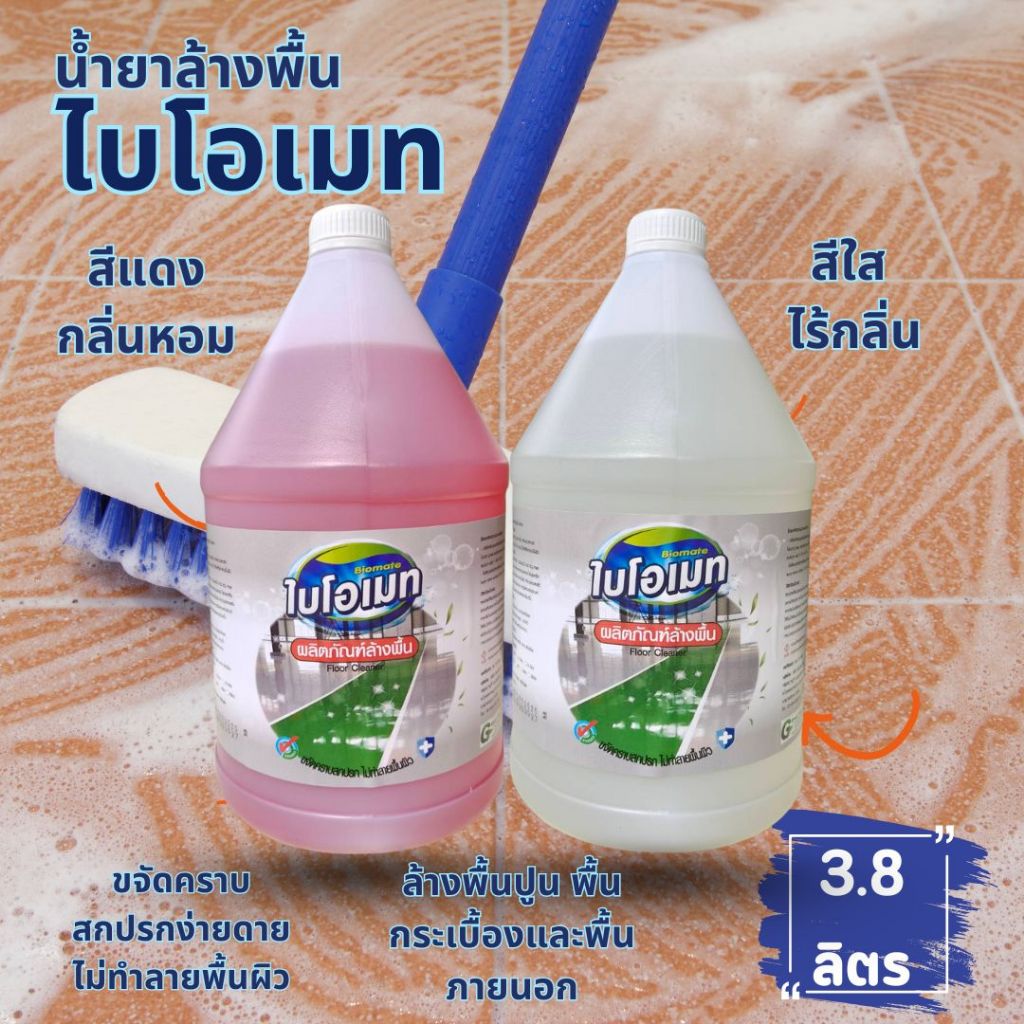 น้ำยาล้างพื้น ไบโอเมท (Biomate Floor Cleaner) ขนาด 3.8 ลิตร กลิ่นหอม และ ไร้กลิ่น
