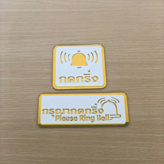 [M3] ป้ายกดกริ่ง อะคริลิคมิลเลอร์ สไตล์มินิมอล ขนาด 9 x 9 cm และ 6 x 15 cm