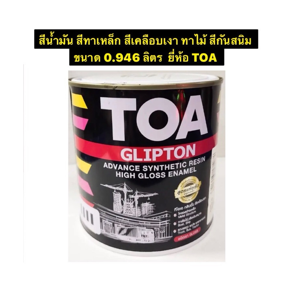 (เป็นสีล้างสต๊อกบางกระป๋องอาจมีบุบหรือเก่าขอคนรับได้)TOA สีน้ำมัน สีทาเหล็ก สีเคลือบเงา ทาไม้ สีกันสนิม  ขนาด 0.946 ลิตร
