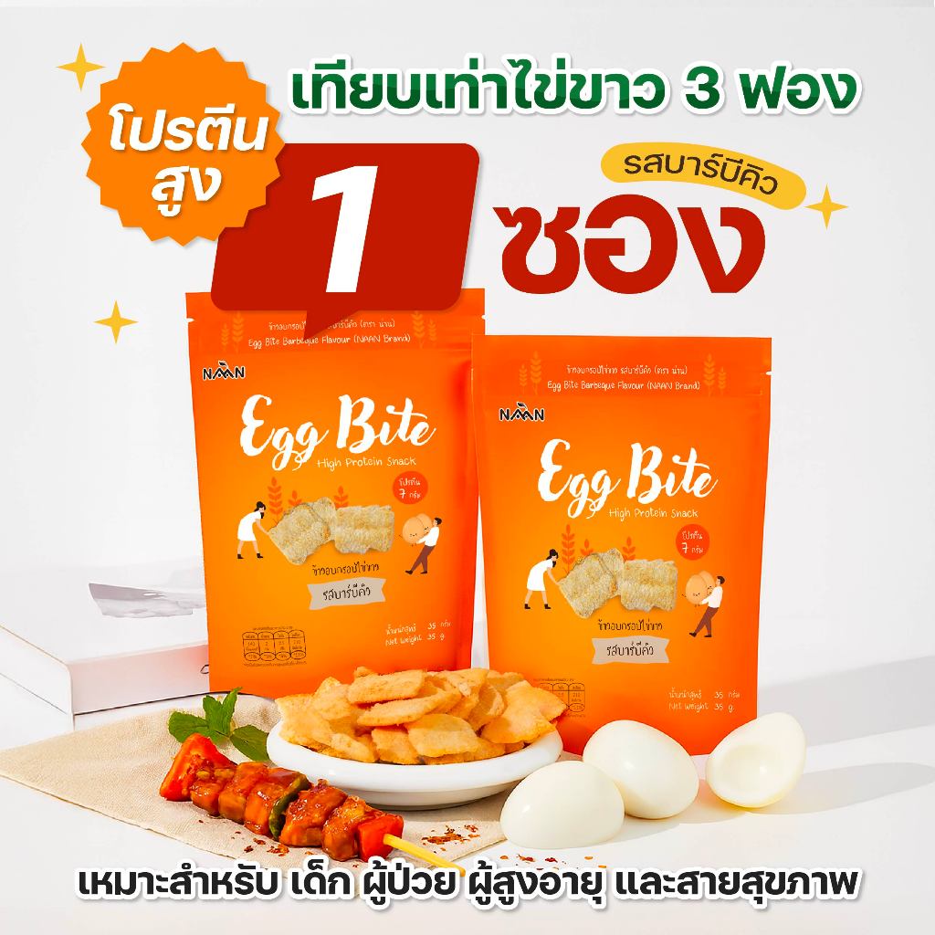 Eggbite เอ็กไบร์ท : ขนมไข่ขาว รสบาร์บีคิว 1 ซอง