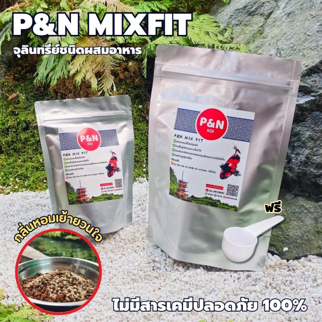 P&N Mix fit จุลินทรีย์ชนิดผสมอาหาร เกรด Premium ปลอดภัย %