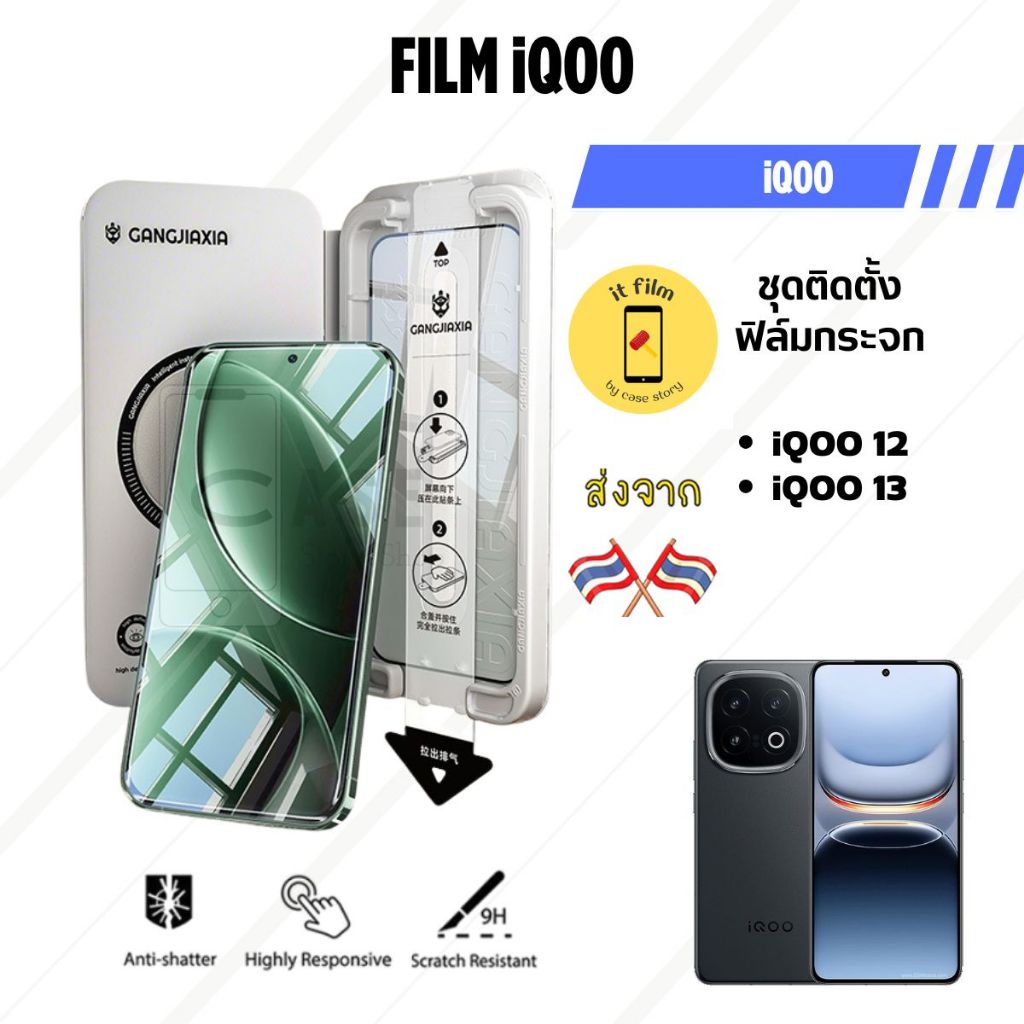 itFilm ฟิล์มกระจก iQOO 13 / iQOO 12 Tempered Glass ฟิล์มใส พร้อมกล่องติดตั้งอัตโนมัติ