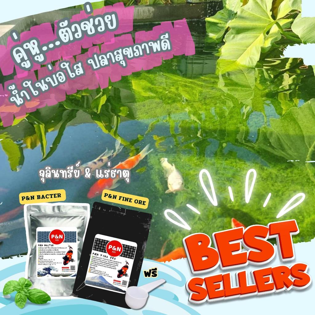 Set คู่หูน้ำใสP&N Bacter & P&N Fine Ore