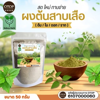 🔥ออกใบกำกับภาษีได้📌 ผงต้นสาบเสือบด สาบเสือผง บดผงแท้100% (สินค้าOTOP) (ขนาด50กรัม)