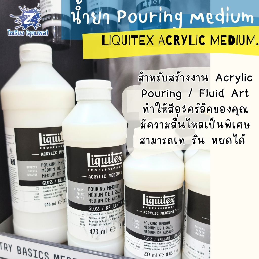 [Pre 7-10วัน] น้ำยา Pouring Medium / Fluid Art Liquitex Acrylic Medium