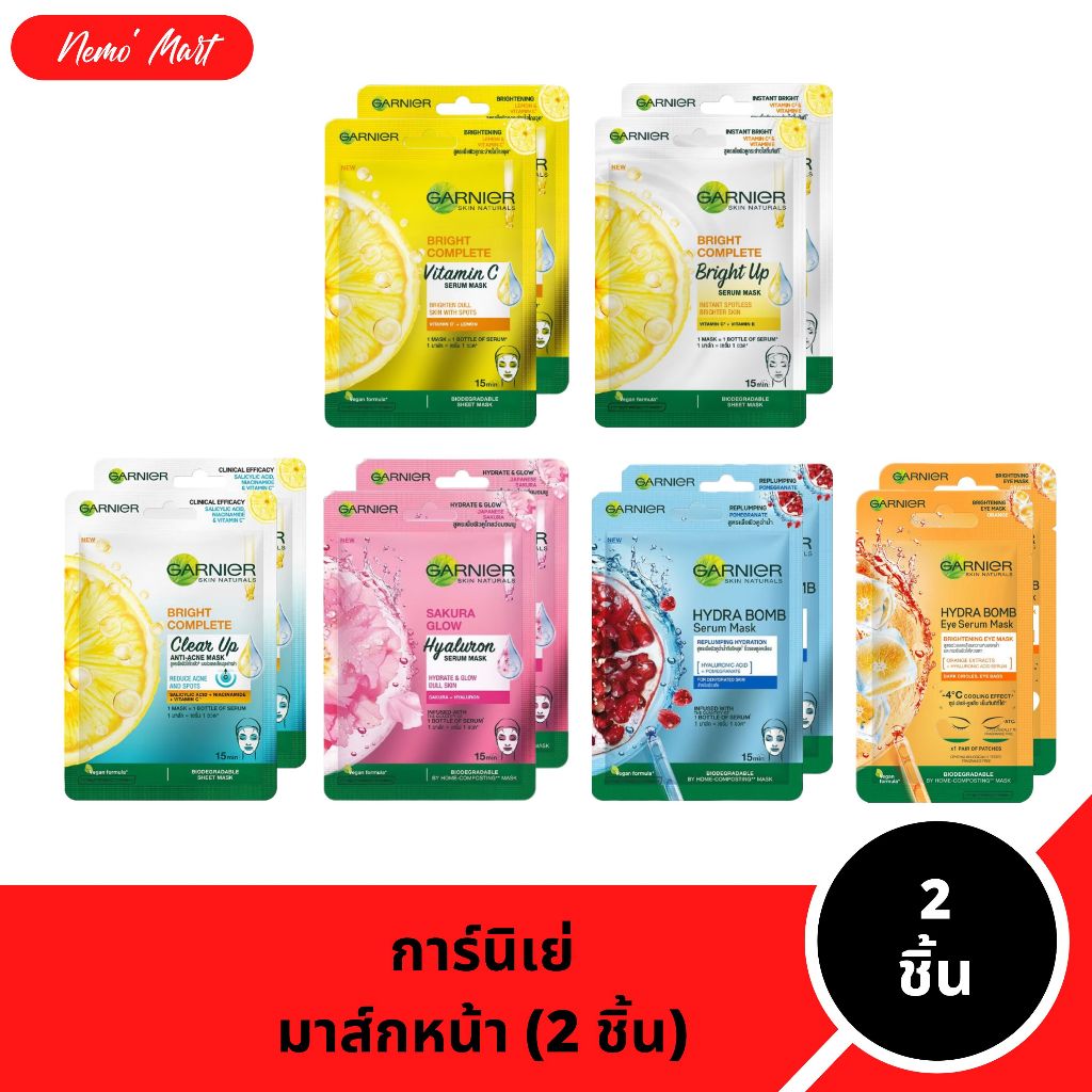 การ์นิเย่ มาส์ก (2 ชิ้น) เซรั่ม มาส์กหน้า มีให้เลือก 6 สูตร