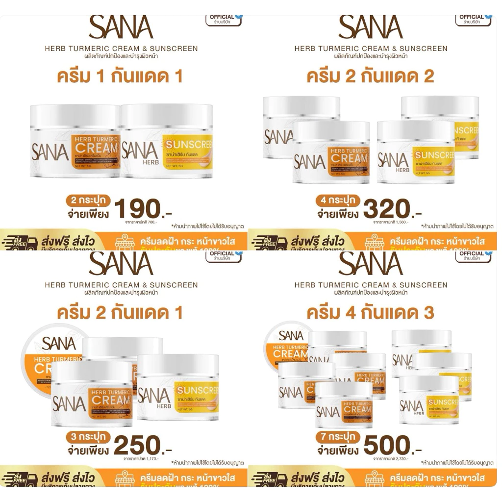 ครีมขมิ้นซาน่าเฮิร์บ SANA HERB (ครีมขมิ้น+กันแดด) ของแท้พร้อมส่ง