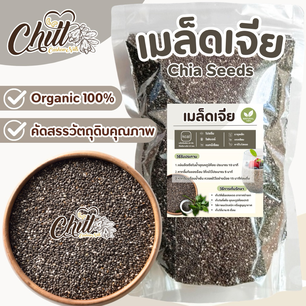 เมล็ดเจีย ออแกนิค ( Chia Seeds ) 🍀 ธัญพืชที่อุดมไปด้วยประโยชน์ สินค้า