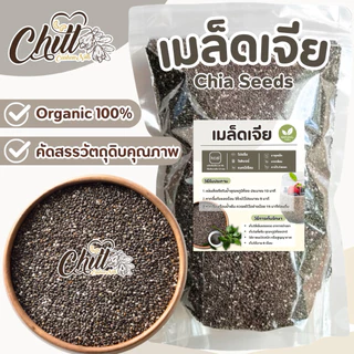 เมล็ดเจีย ออแกนิค ( Chia Seeds ) 🍀 ธัญพืชที่อุดมไปด้วยประโยชน์