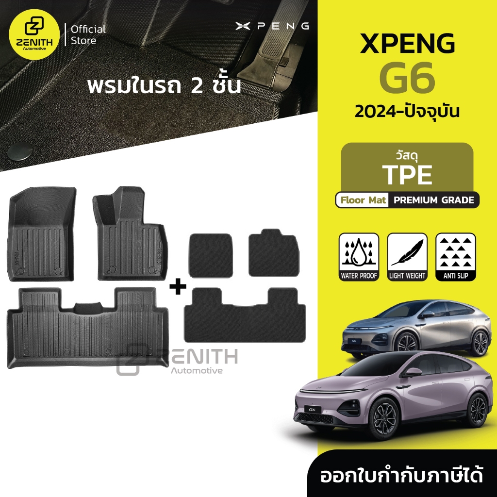 พรมปูพื้นรถยนต์ ทนต่อการเสียดสี 3D TPE + พรมใยสังเคราะห์ Xpeng G6 2024-ปัจจุบัน
