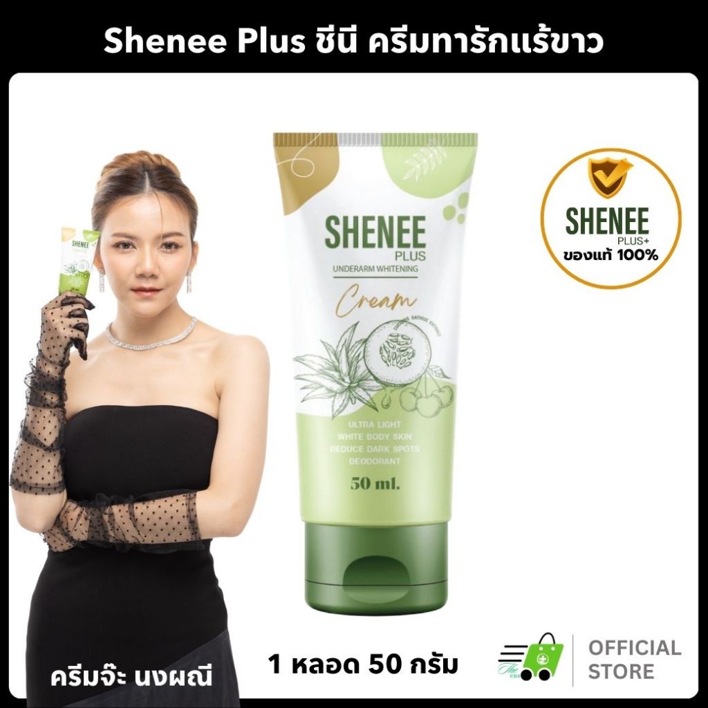 (ของแท้ ส่งไว) Shenee Plus ชีนี พลัส ครีมทารักแร้ขาว รักแร้มีกลิ่น ครีมทารักแร้ระงับกลิ่น - 3 หลอด