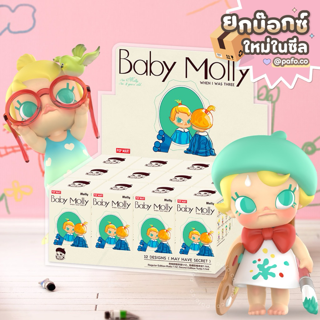 (ยกBOX) ของแท้พร้อมส่ง! BABY MOLLY When I was Three! Series ลิขสิทธิ์แท้ 100%