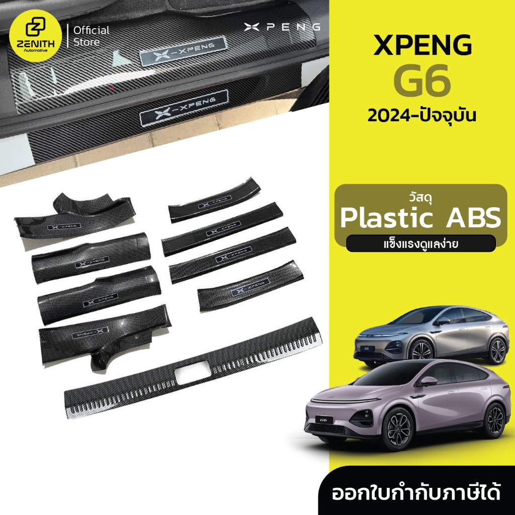 สคัพเพลท กันรอย คาร์บอนไฟเบอร์ สําหรับ Xpeng G6 2024-ปัจจุบัน