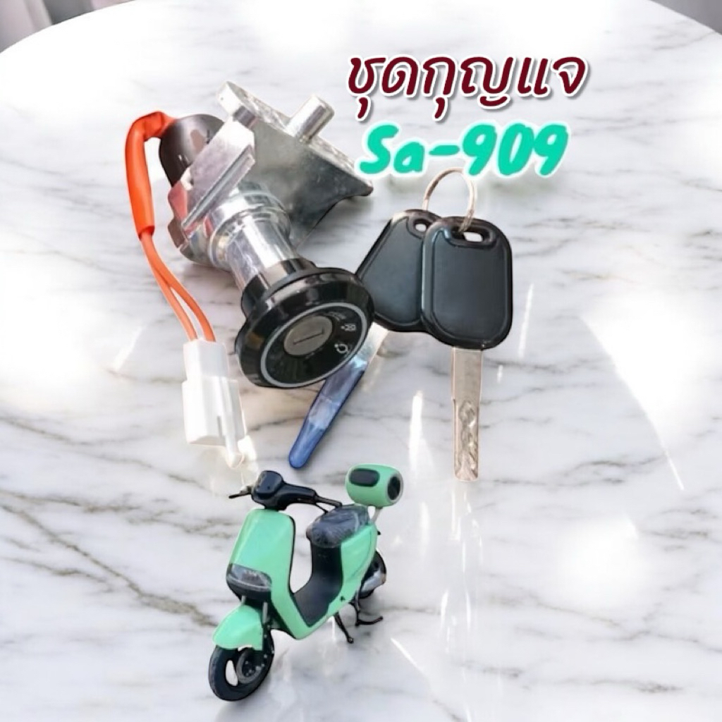 ชุดกุญแจ เบ้ากุญแจ มอเตอร์ไซค์ไฟฟ้า SAGASONIC ตรงรุ่น SA-909