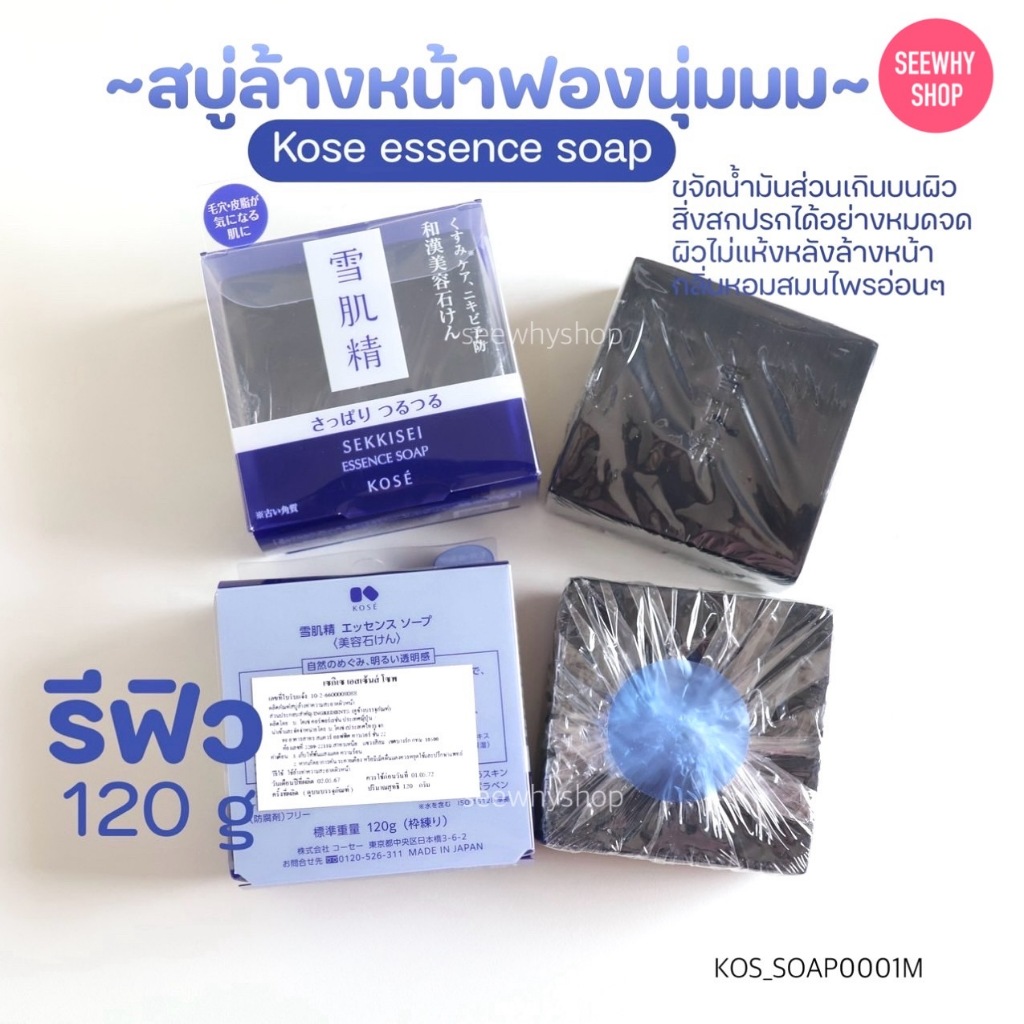 แท้ส่งไว สบู่ Kose Sekkisei Essence Soap 120 g สบู่ดำ สบู่ล้างหน้า