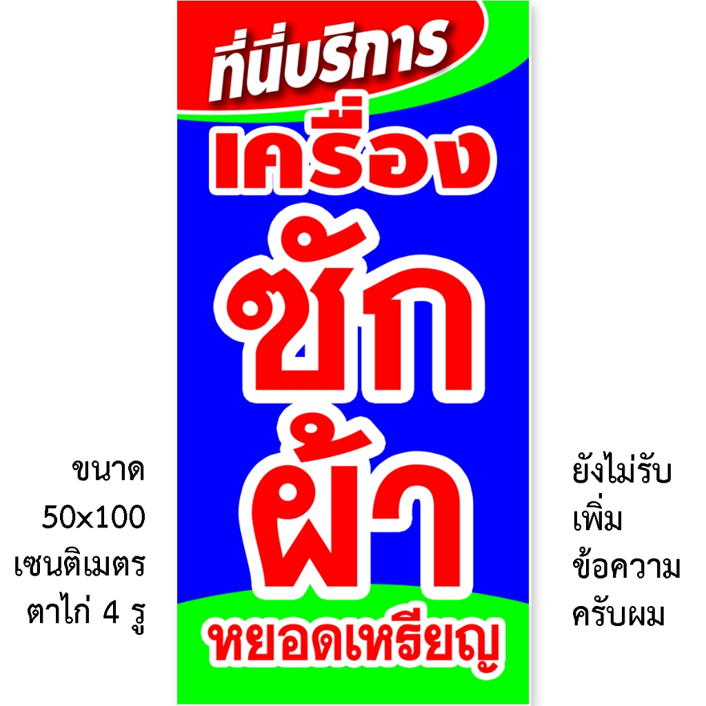 ป้ายไวนิลซักผ้าหยอดเหรียญ ป้ายไวนิล 1 หน้า ตั้ง 50x100 เซน นอน 40x120 เซน ตาไก่ 4 มุม  ป้ายไวนิล 2 หน้า ขนาด 50x150 เซน