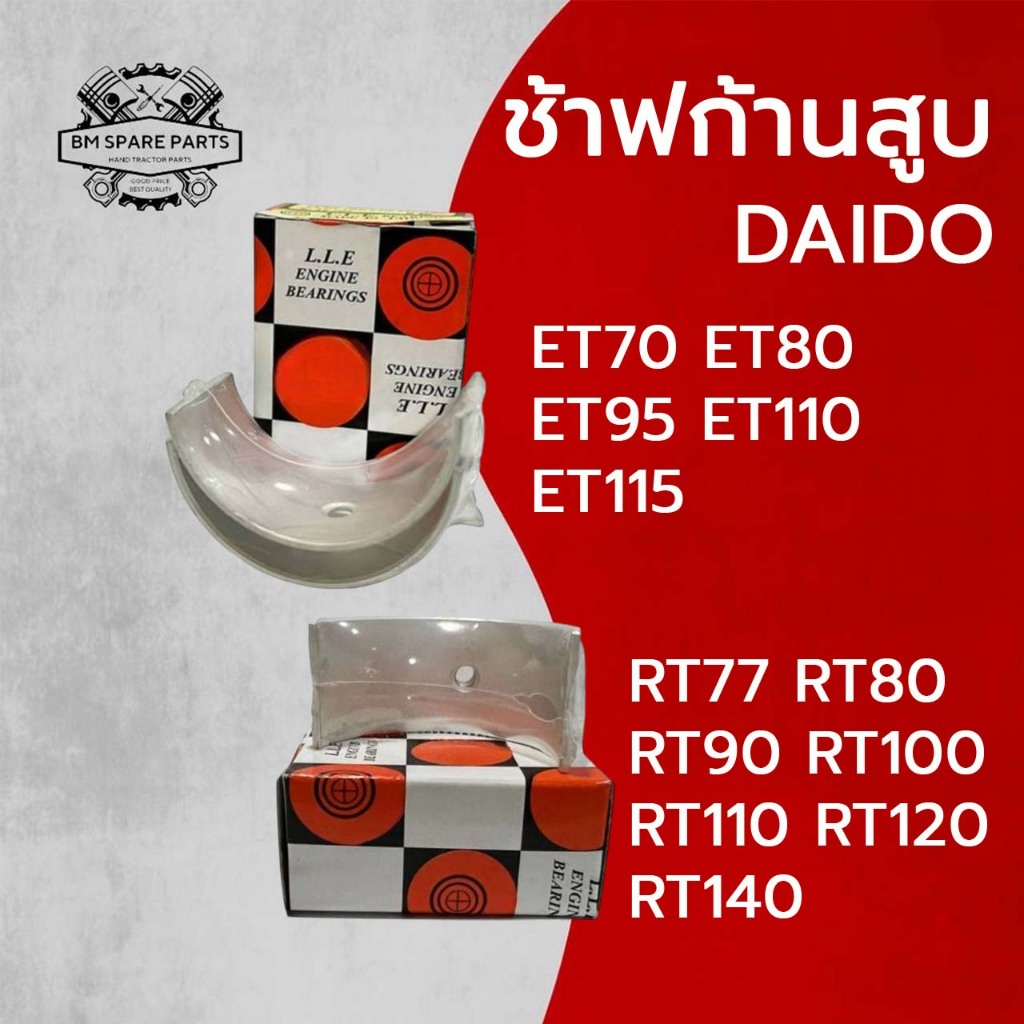 ช้าฟก้านสูบ รุ่น ET70 ET80 ET95 ET110 ET115 RT77 RT80 RT90 RT100 RT110 RT120 RT140