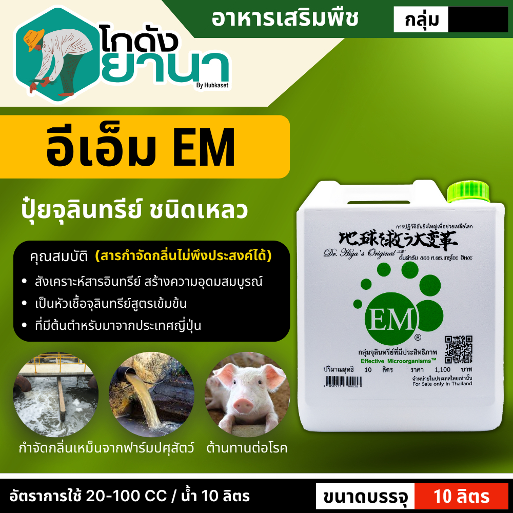 🌾 อีเอ็ม EM ขนาด 10ลิตร หัวเชื้อจุลินทรีย์ที่มีประสิทธิภาพ