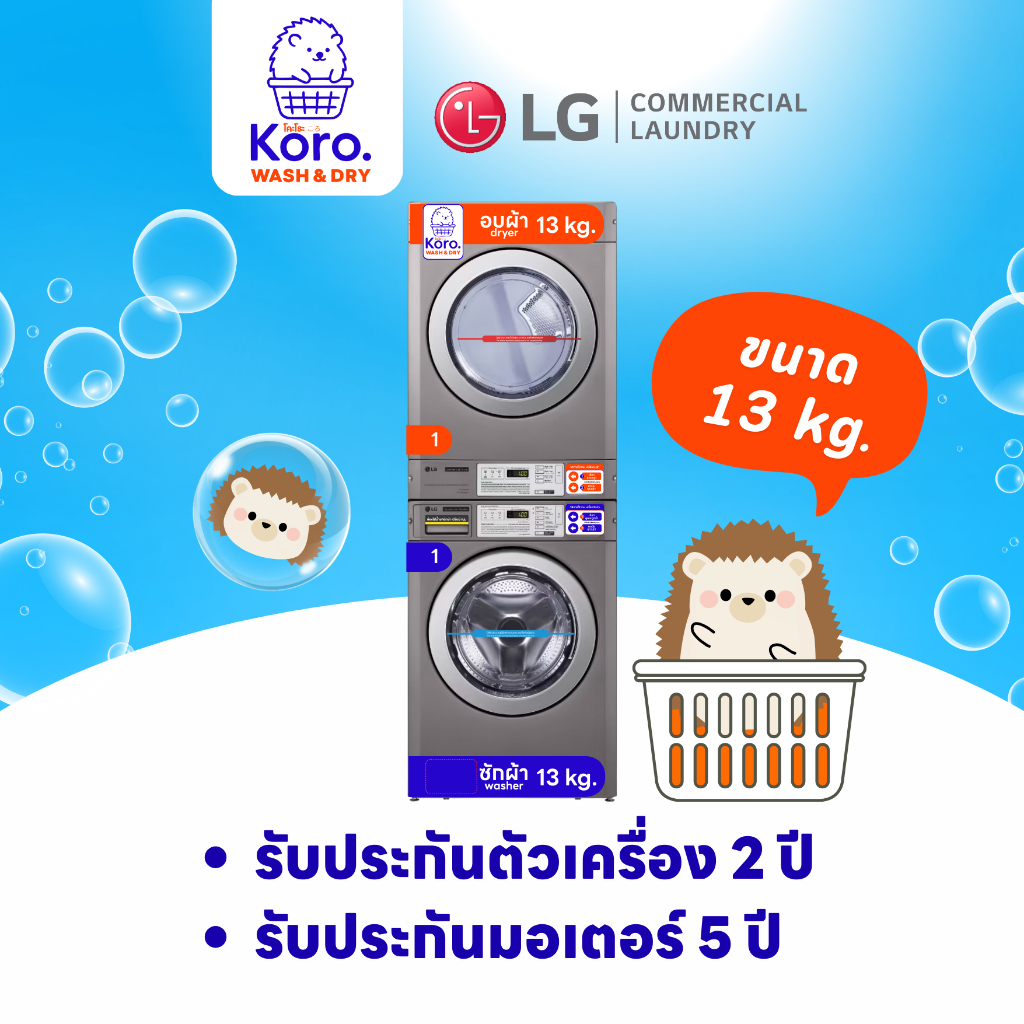 Koro เครื่องซัก-อบผ้า LG Commercial Stack 13 kg