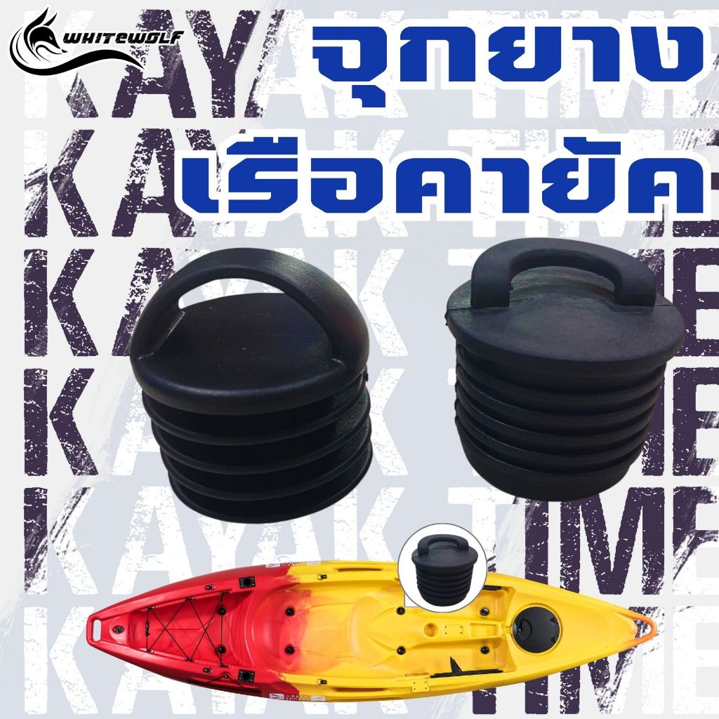 จุกยางอุดเรือคายัคคละไซส์