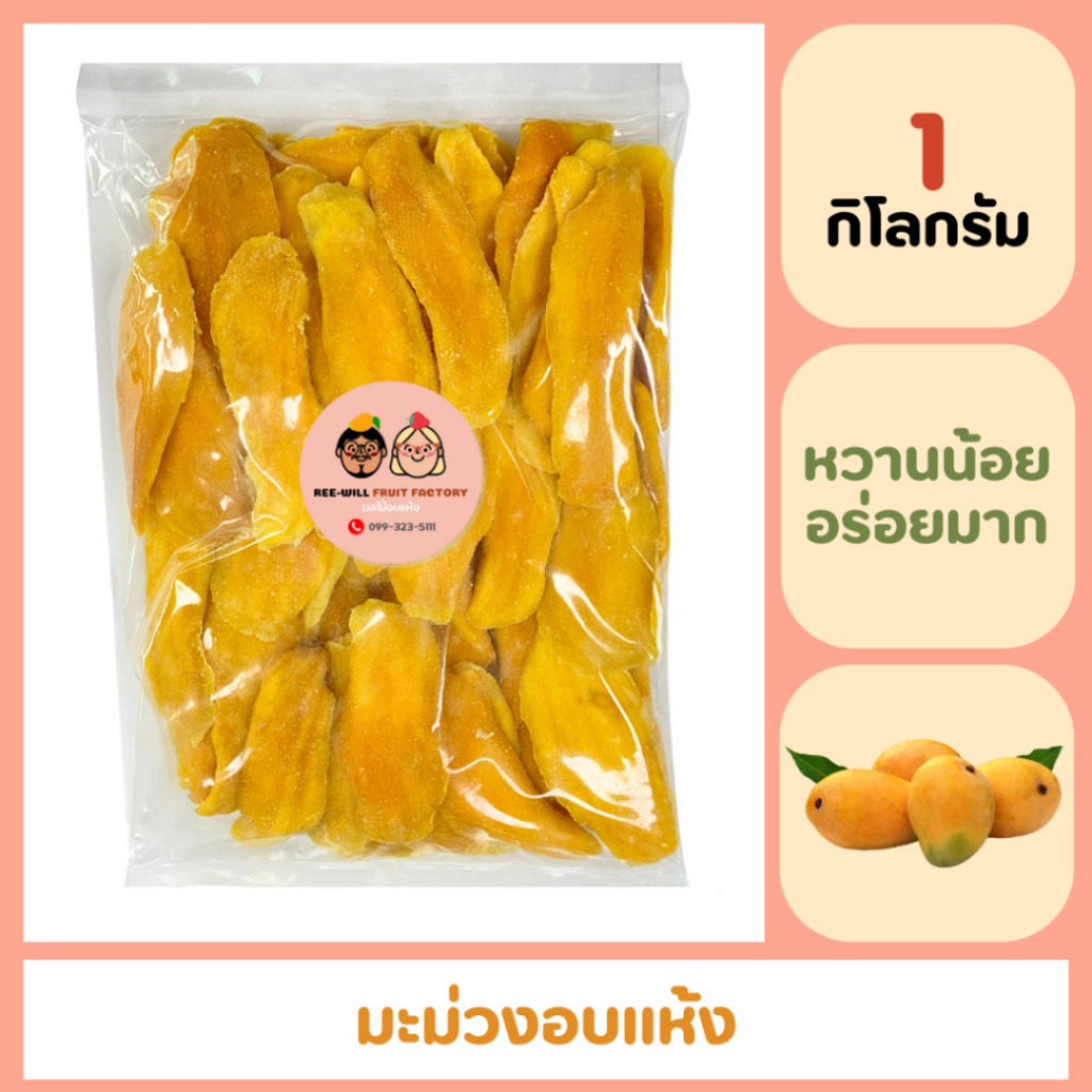 ผลิตใหม่ทุกออเดอร์ | มะม่วงอบแห้ง เนื้อนุ่ม หวานน้อย อร่อยมาก รสชาติถูกใจ (ขนาด 1 กิโลกรัม)